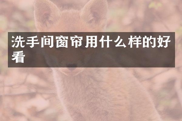洗手间窗帘用什么样的好看