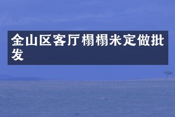 金山区客厅榻榻米定做批发