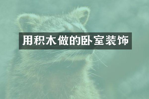 用积木做的卧室装饰
