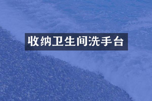 收纳卫生间洗手台