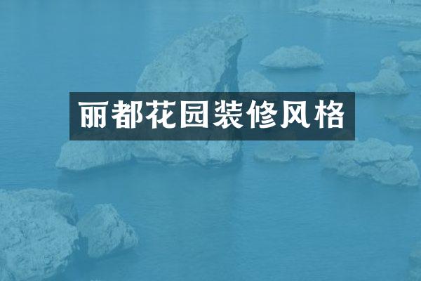 丽都花园装修风格