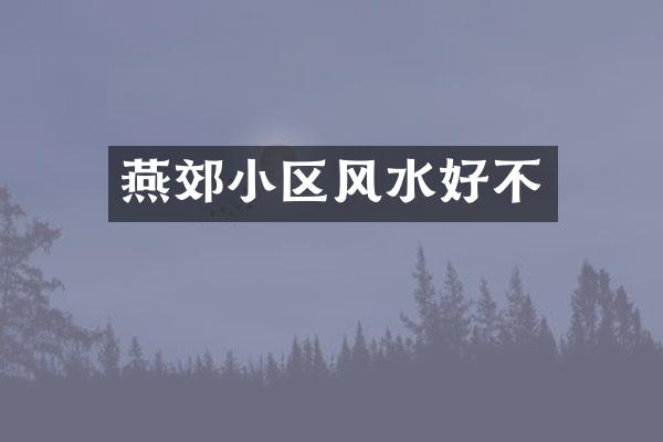 燕郊小区风水好不