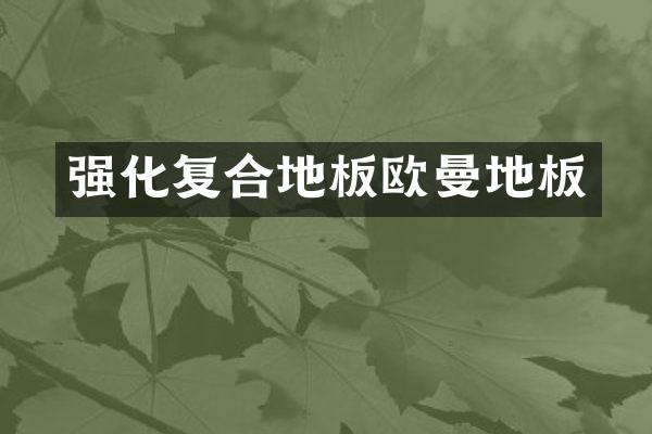 强化复合地板欧曼地板