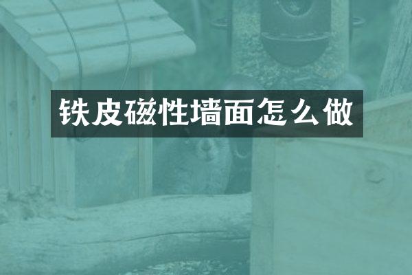 铁皮磁性墙面怎么做