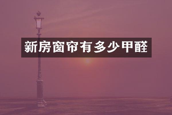 新房窗帘有多少甲醛