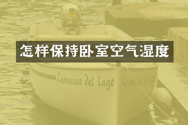 怎样保持卧室空气湿度