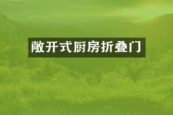 敞开式厨房折叠门