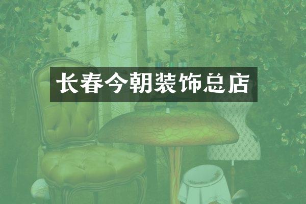 长春今朝装饰总店