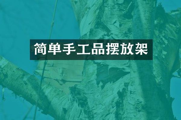 简单手工品摆放架
