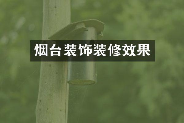 烟台装饰装修效果