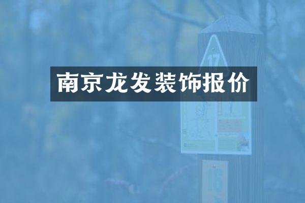 南京龙发装饰报价
