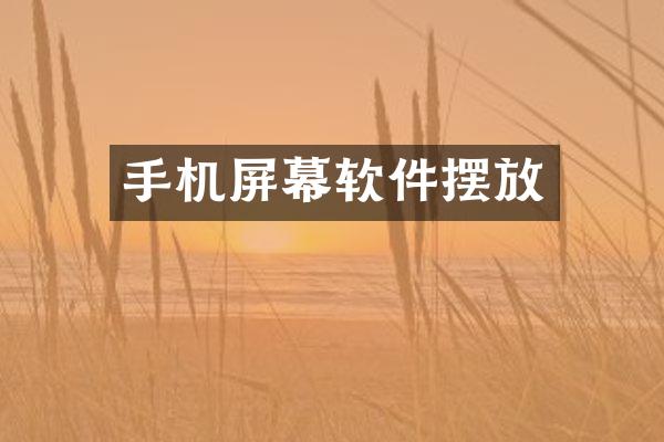 手机屏幕软件摆放