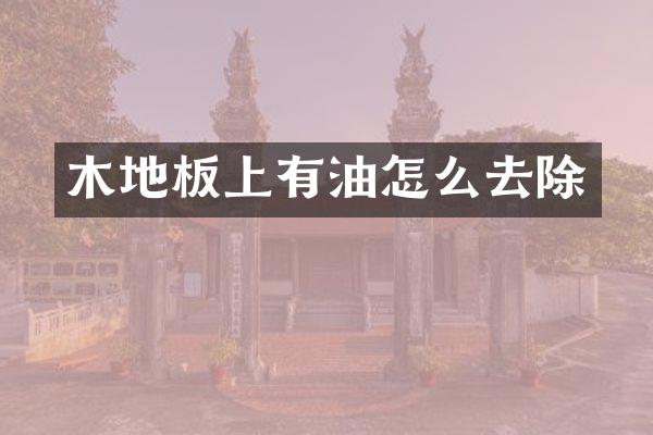 木地板上有油怎么去除
