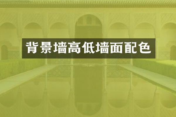 背景墙高低墙面配色