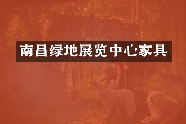 南昌绿地展览中心家具