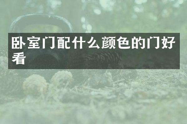 卧室门配什么颜色的门好看