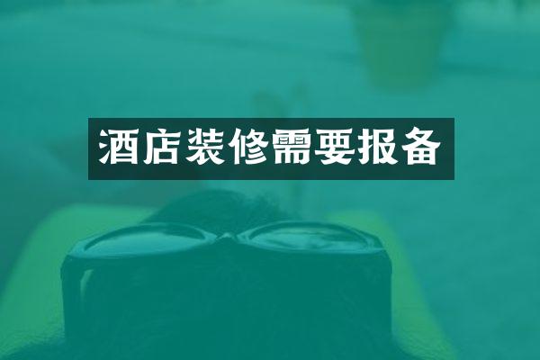 酒店装修需要报备