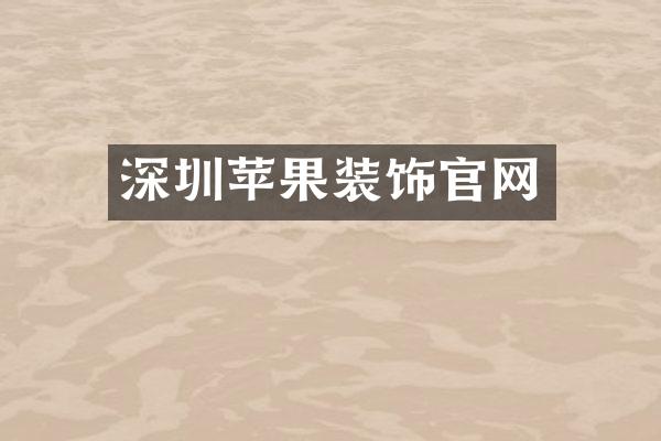 深圳苹果装饰官网