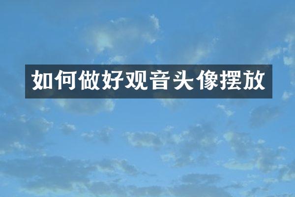 如何做好观音头像摆放
