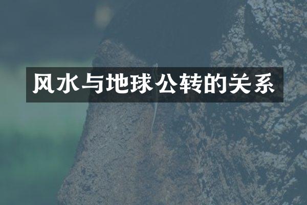 风水与地球公转的关系