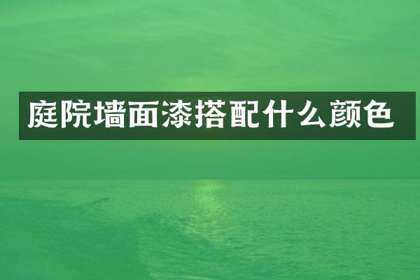庭院墙面漆搭配什么颜色