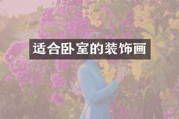 适合卧室的装饰画