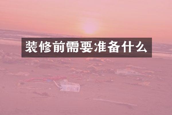 装修前需要准备什么