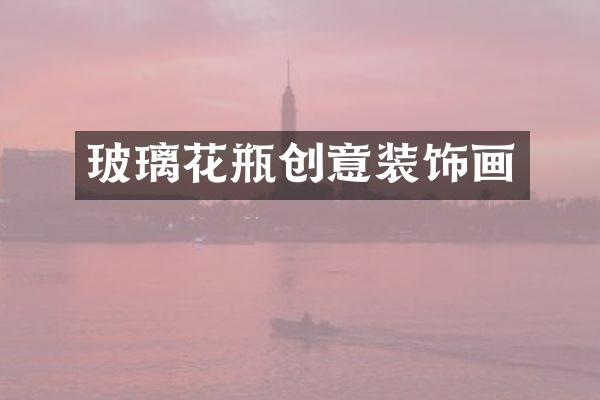 玻璃花瓶创意装饰画