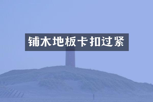 铺木地板卡扣过紧