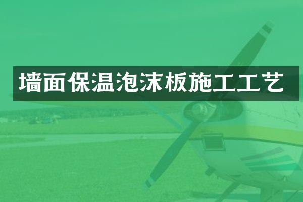 墙面保温泡沫板施工工艺