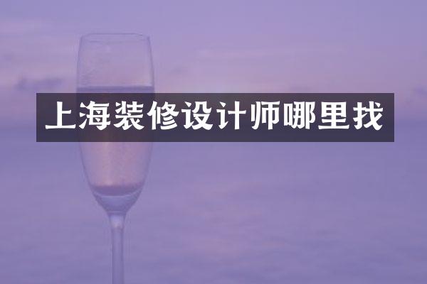 上海装修设计师哪里找