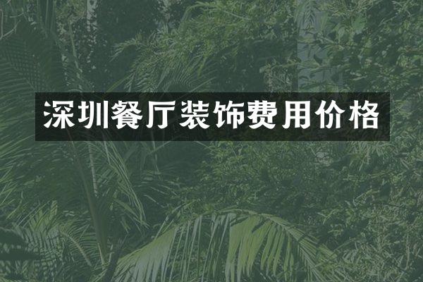 深圳餐厅装饰费用价格