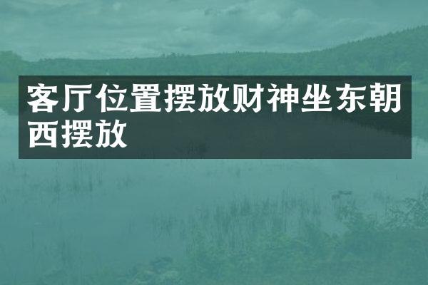 客厅位置摆放财神坐东朝西摆放