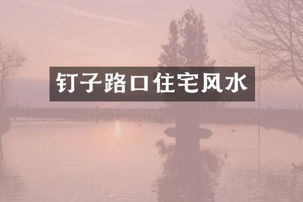 钉子路口住宅风水