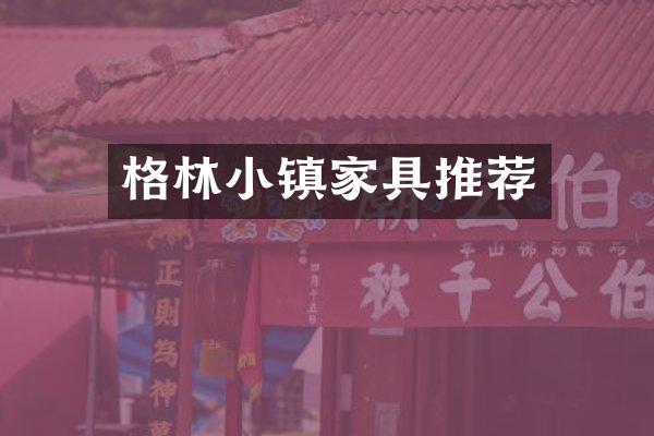 格林小镇家具推荐