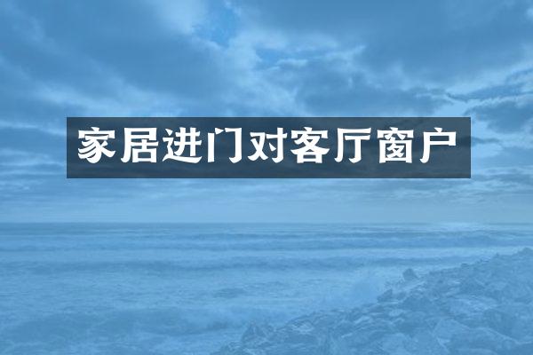家居进门对客厅窗户