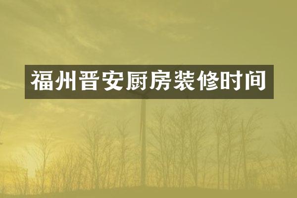 福州晋安厨房装修时间