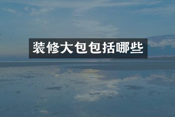 装修大包包括哪些