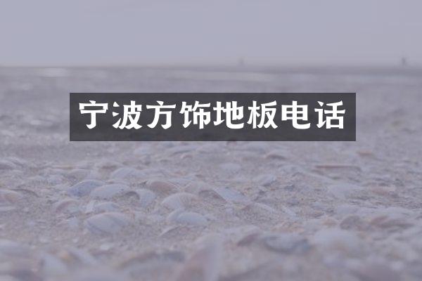 宁波方饰地板电话