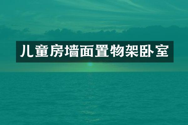儿童房墙面置物架卧室