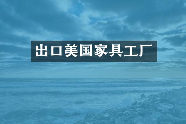 出口美国家具工厂