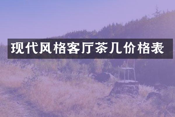 现代风格客厅茶几价格表