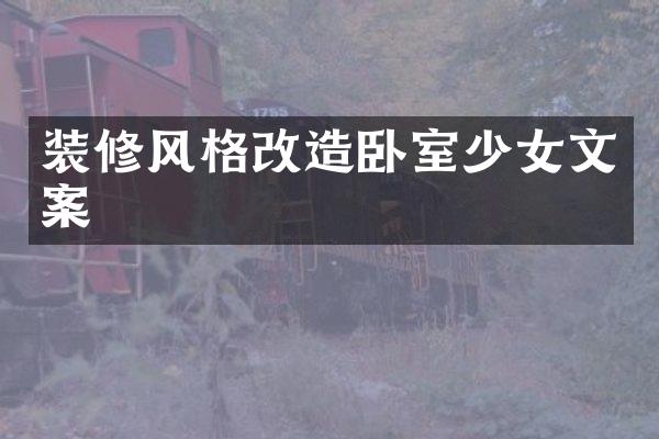 装修风格改造卧室少女文案