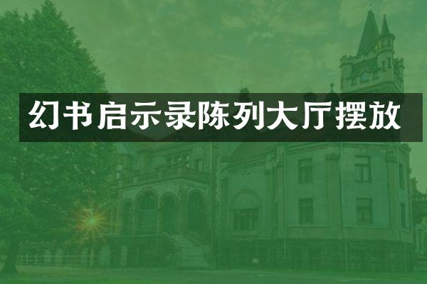 幻书启示录陈列大厅摆放