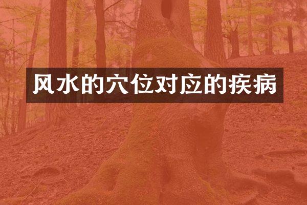 风水的穴位对应的疾病