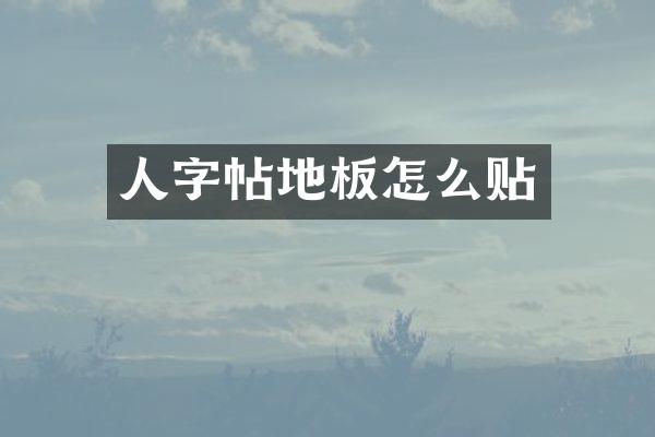 人字帖地板怎么贴
