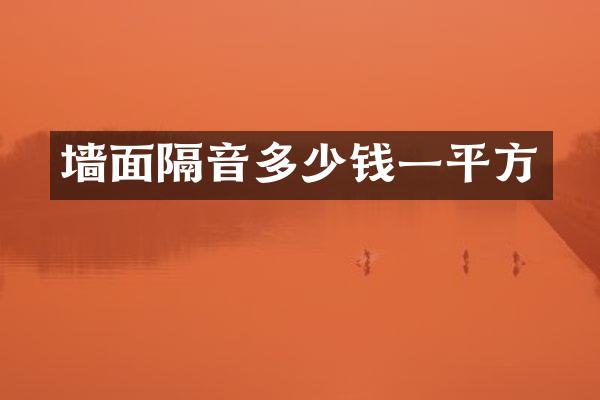 墙面隔音多少钱一平方
