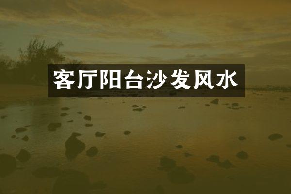 客厅阳台沙发风水