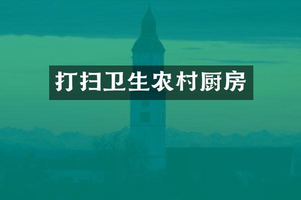 打扫卫生农村厨房