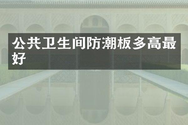 公共卫生间防潮板多高最好